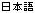 Japanese